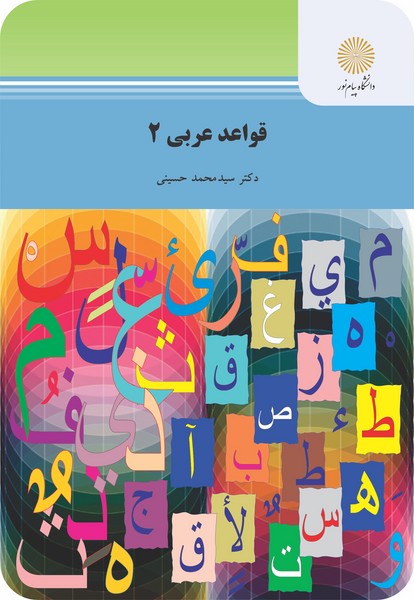 کتاب قواعد عربی 2